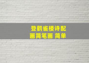 登鹳雀楼诗配画简笔画 简单